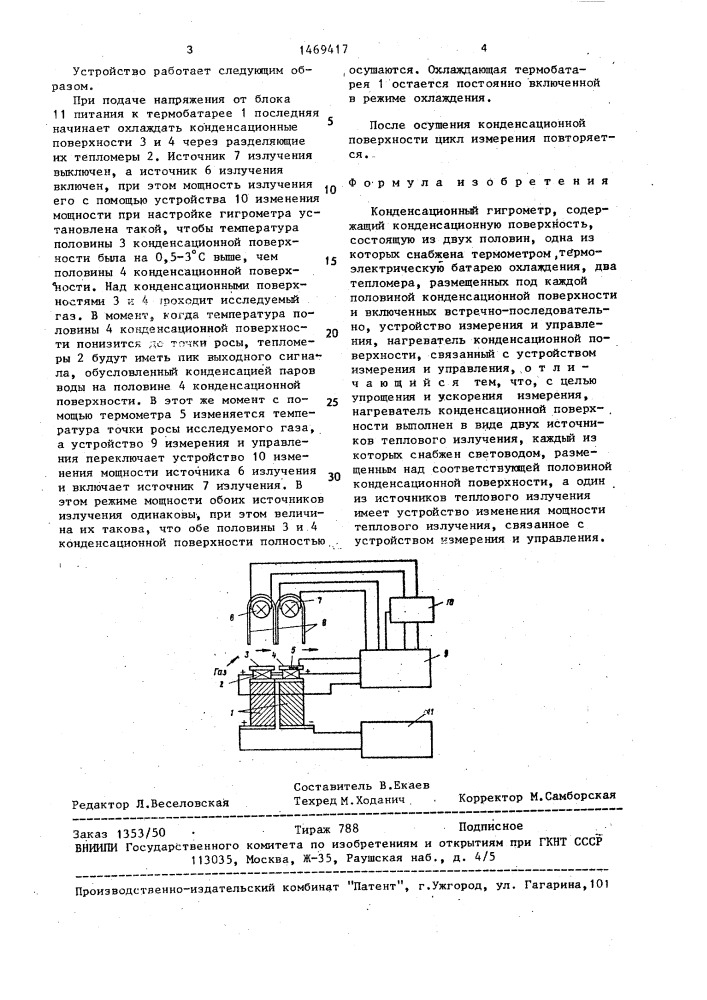 Конденсационный гигрометр (патент 1469417)