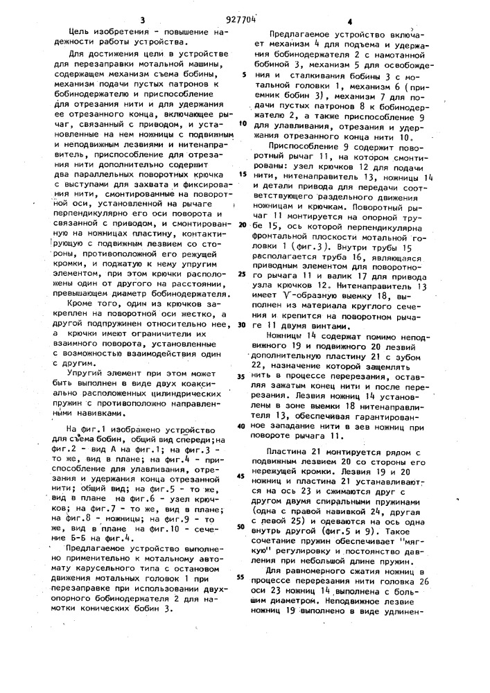 Устройство для перезаправки мотальной машины (патент 927704)