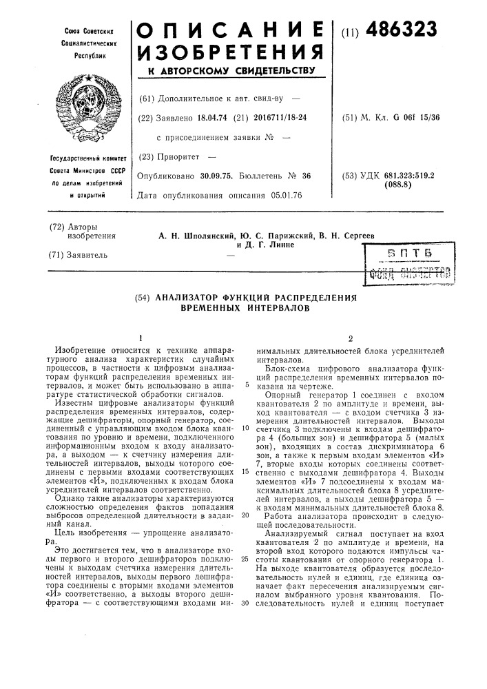 Анализатор функций распределения временных интервалов (патент 486323)