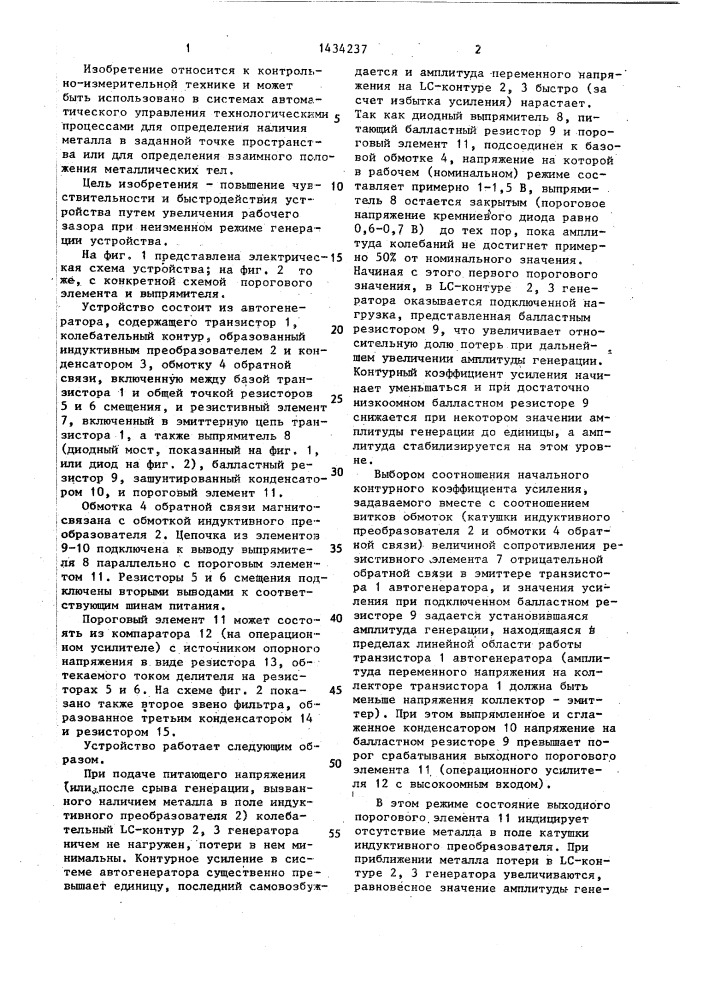 Устройство для определения наличия металла (патент 1434237)