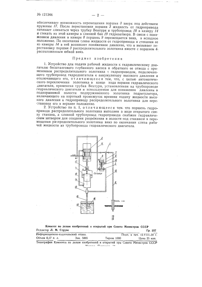 Устройство для подачи рабочей жидкости к гидравлическому двигателю бесштангового глубинного насоса и обратного ее отвода (патент 121344)
