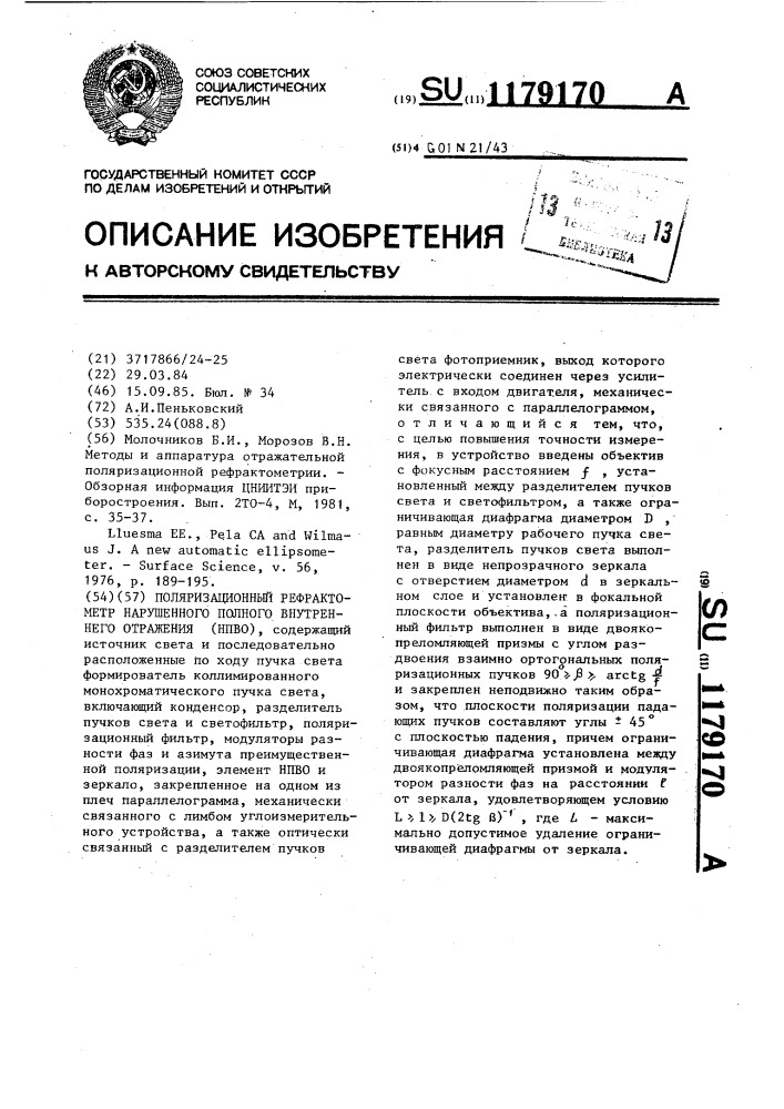 Поляризационный рефрактометр нарушенного полного внутреннего отражения (патент 1179170)