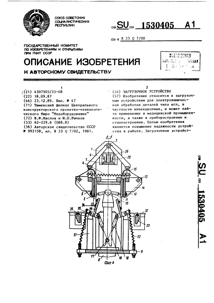 Загрузочное устройство (патент 1530405)