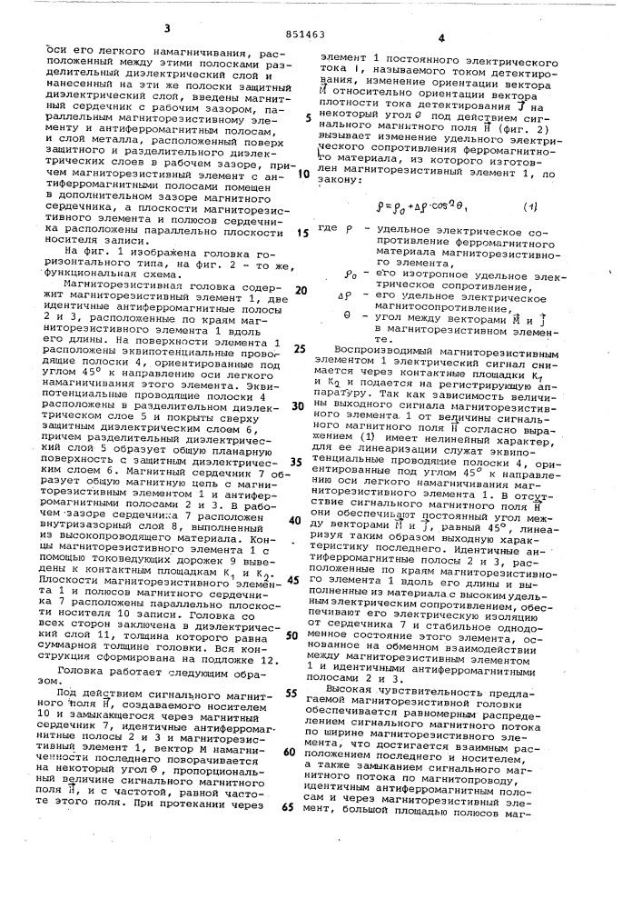Магнитнорезистивная головка (патент 851463)