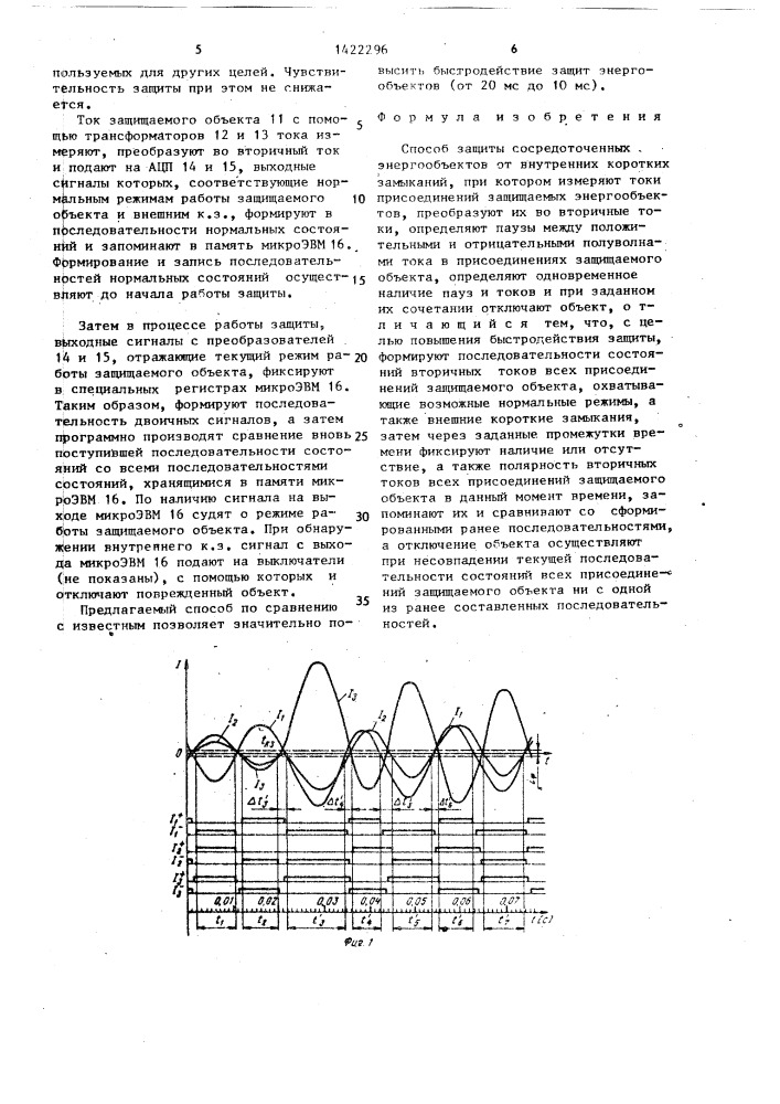 Способ защиты сосредоточенных энергообъектов от внутренних коротких замыканий (патент 1422296)