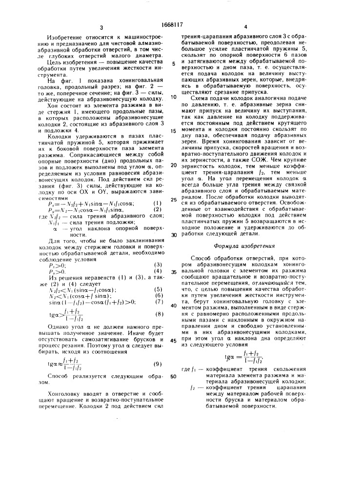 Способ обработки отверстий (патент 1668117)