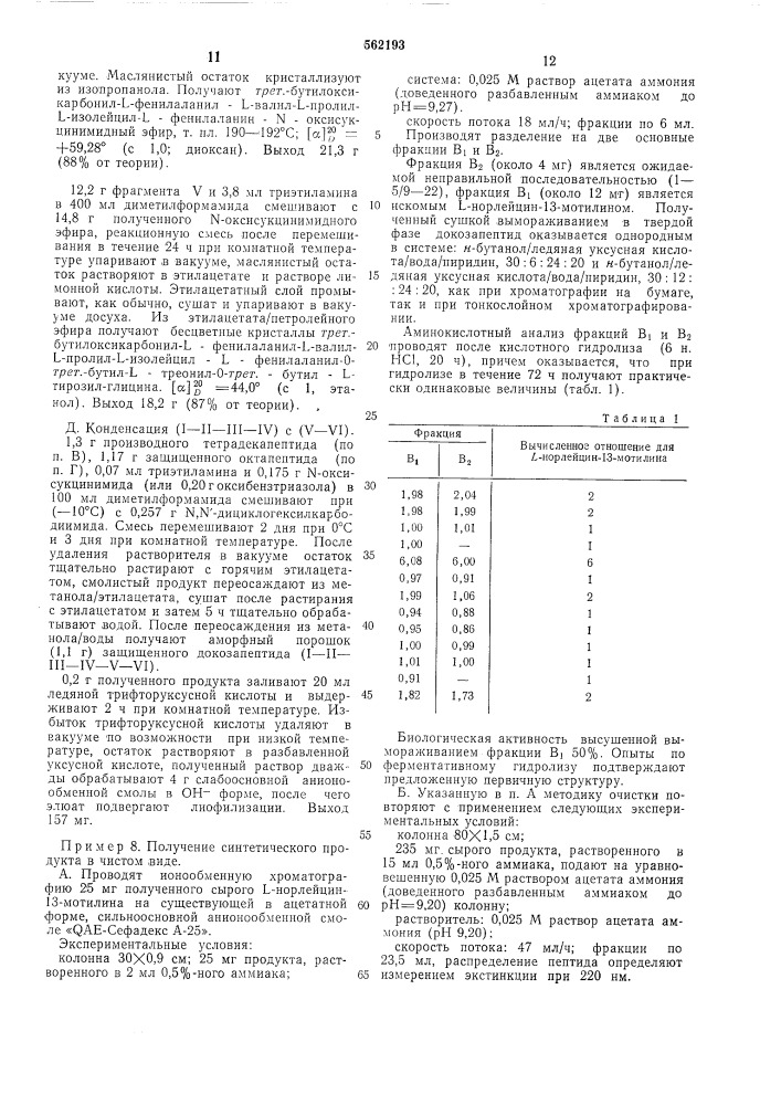 Способ получения -норлейцин13-мотилина (патент 562193)