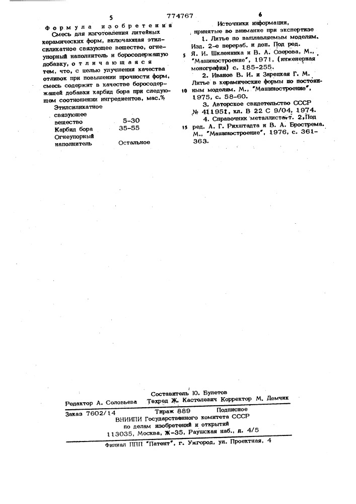 Смесь для изготовления литейных керамических форм (патент 774767)