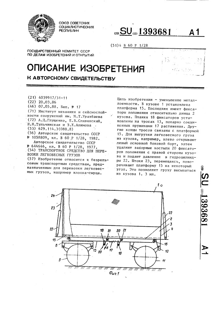 Транспортное средство для перевозки легковесных грузов (патент 1393681)