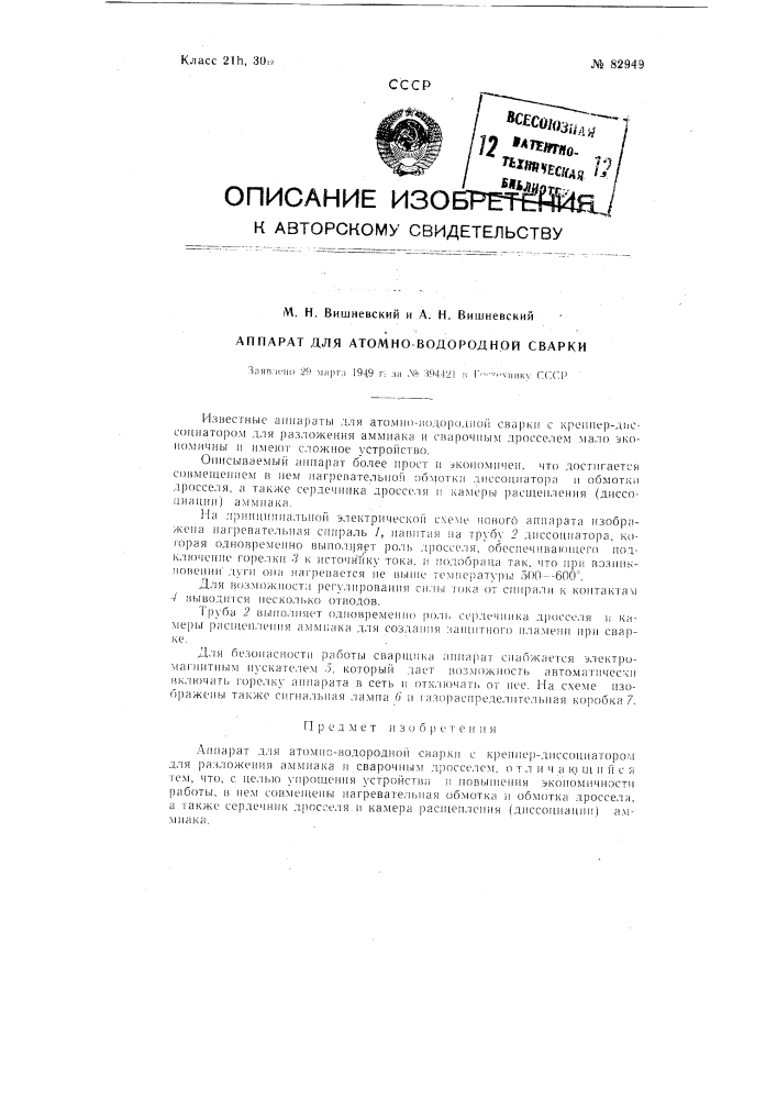 Аппарат для атомно-водородной сварки (патент 82949)