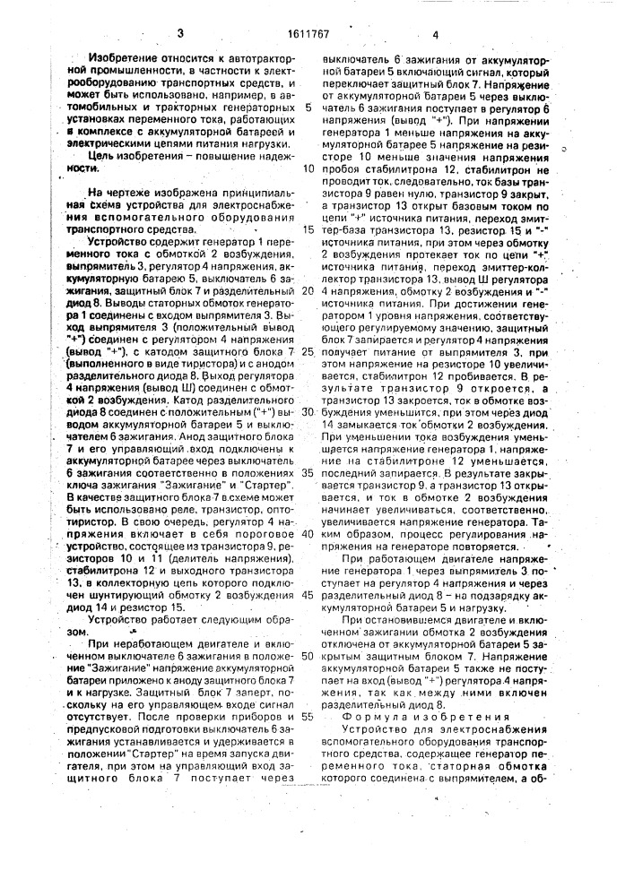 Устройство для электроснабжения вспомогательного оборудования транспортного средства (патент 1611767)