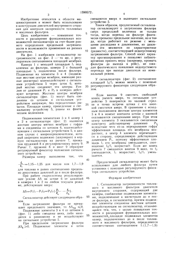 Сигнализатор загрязненности топливного и масляного фильтров двигателя внутреннего сгорания (патент 1590572)