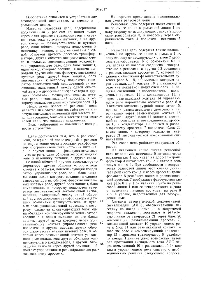 Рельсовая цепь (патент 1049317)