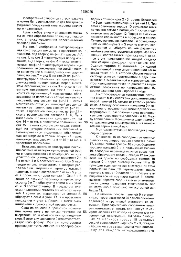 Быстровозводимая конструкция покрытия (патент 1686085)