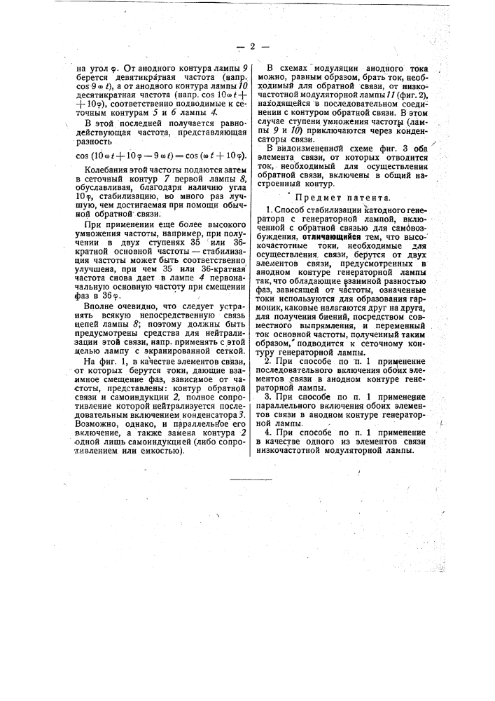 Способ стабилизации катодного генератора (патент 31305)