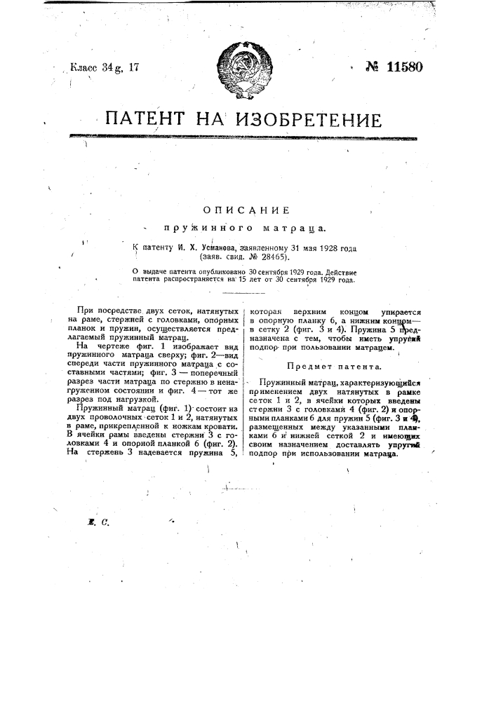 Пружинный матрац (патент 11580)