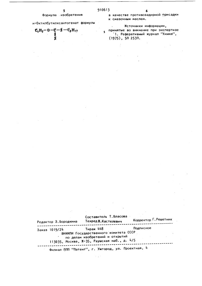 Н-октилбутилксантогенат в качестве противозадирной присадки к смазочным маслам (патент 910613)