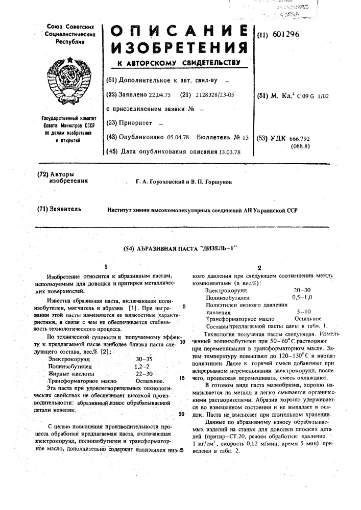 Абразивная паста "дизель-1 (патент 601296)