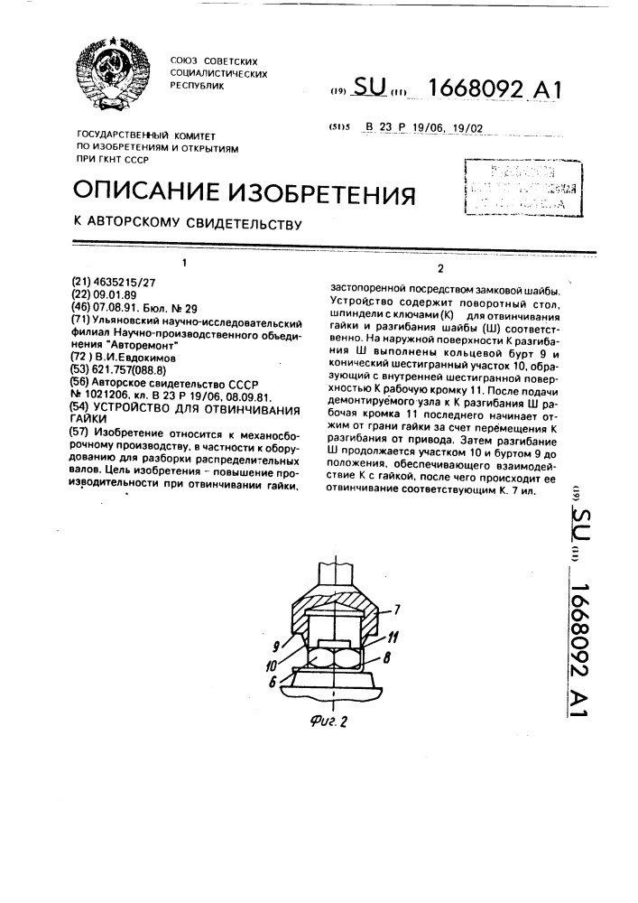 Устройство для отвинчивания гайки (патент 1668092)