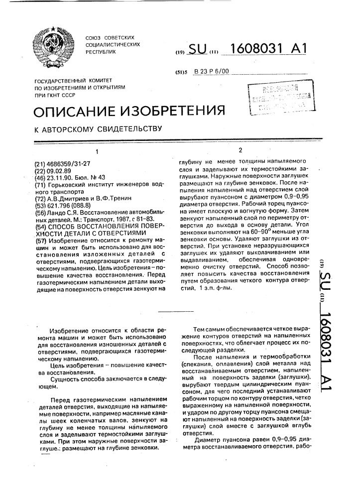 Способ восстановления поверхности детали с отверстиями (патент 1608031)