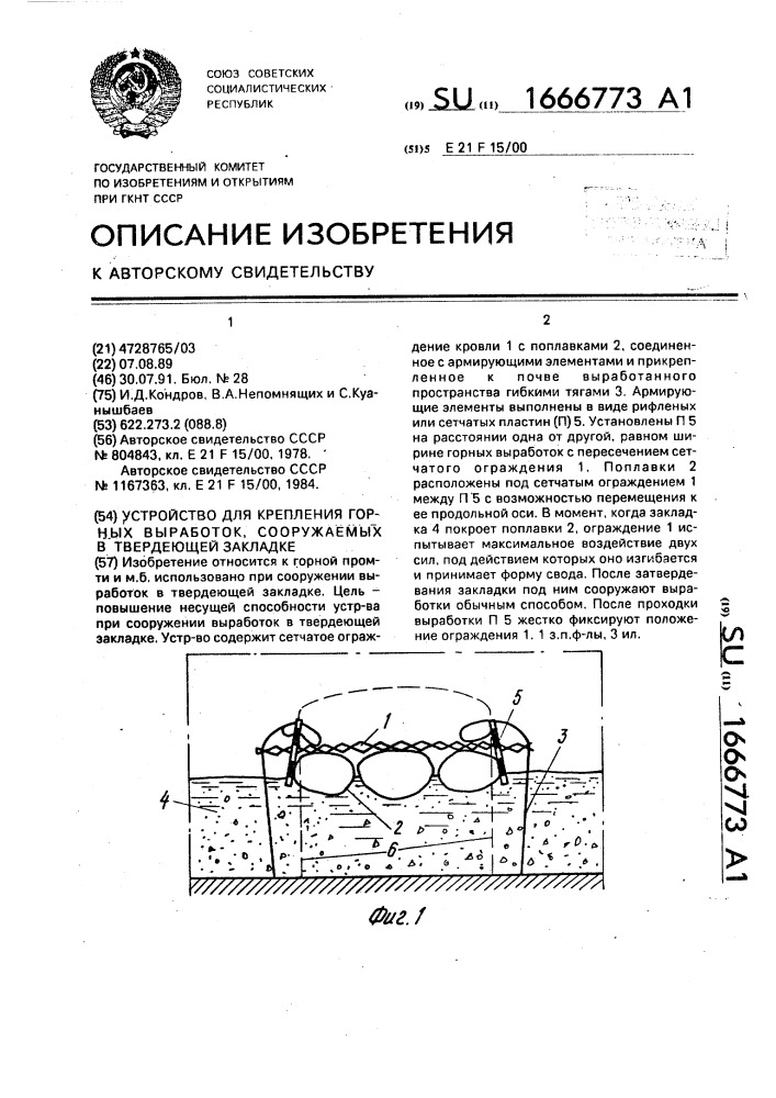 Устройство для крепления горных выработок, сооружаемых в твердеющей закладке (патент 1666773)