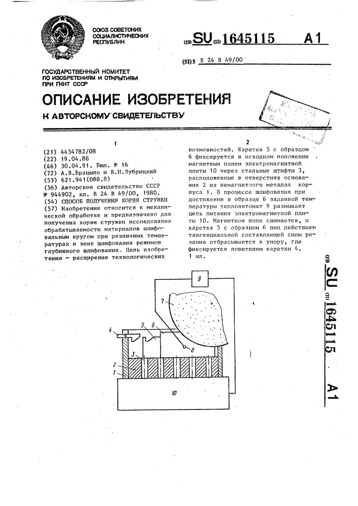 Способ получения корня стружки (патент 1645115)