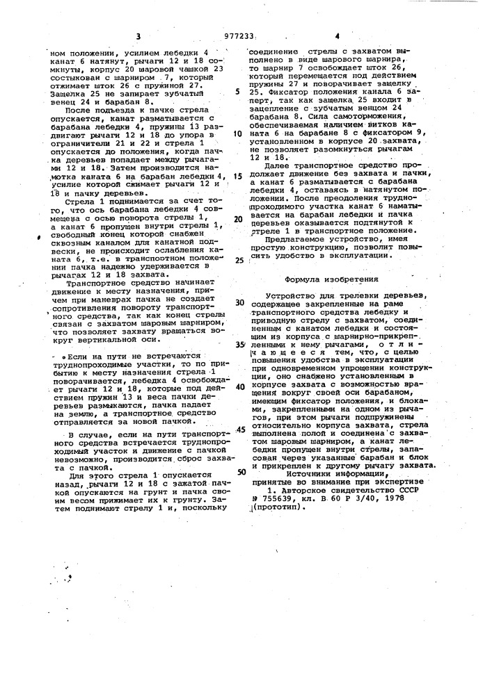 Устройство для трелевки деревьев (патент 977233)