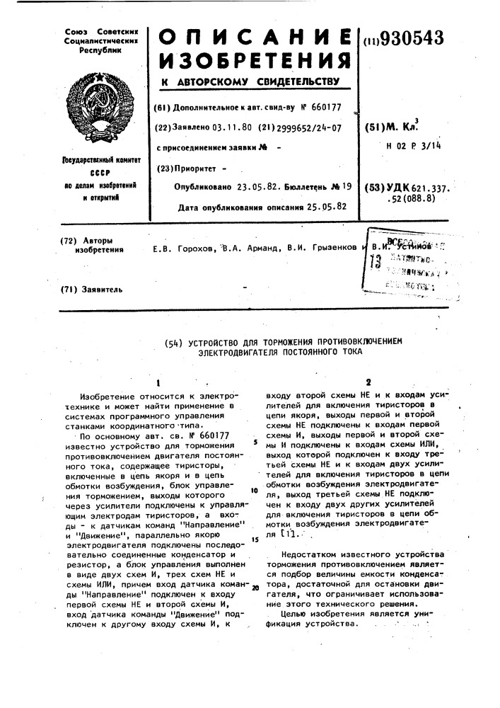 Устройство для торможения противовключением электродвигателя постоянного тока (патент 930543)
