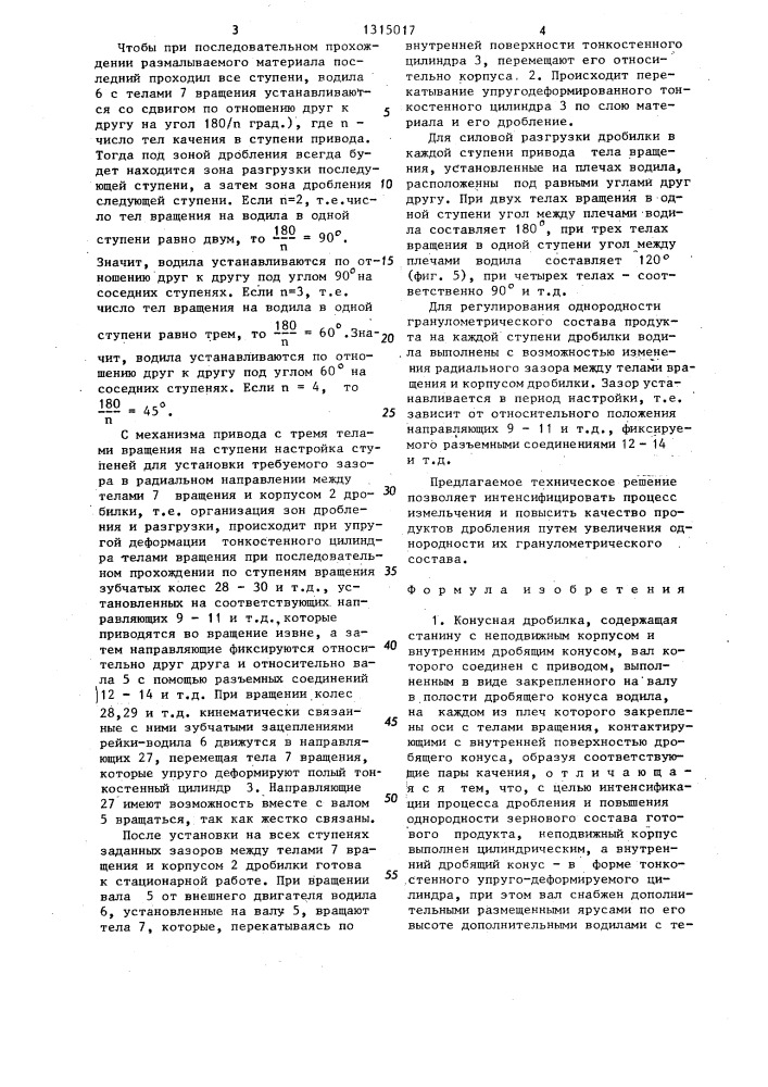 Конусная дробилка (патент 1315017)