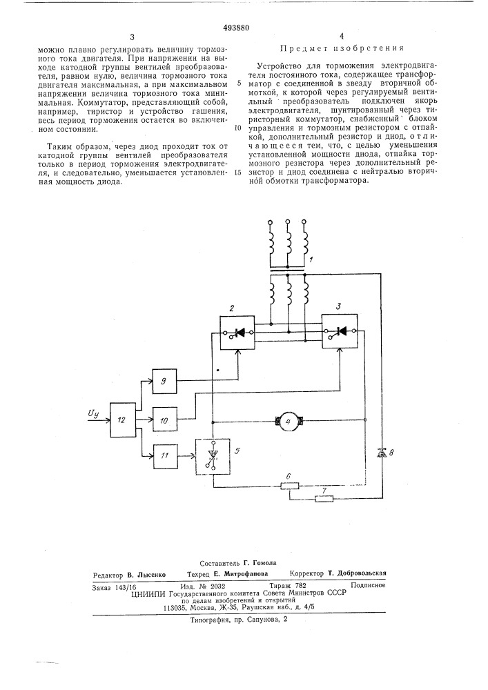 Устройство для торможения электродвигателя постоянного тока (патент 493880)