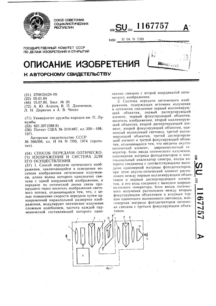 Способ передачи оптического изображения и система для его осуществления (патент 1167757)