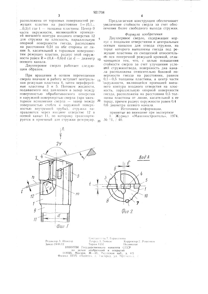 Двухперовое сверло (патент 921708)