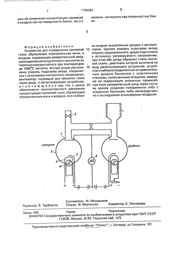 Устройство для определения примесей газов, образующих отрицательные ионы, в воздухе (патент 1796061)