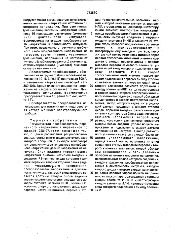 Регулируемый преобразователь переменного напряжения в переменное (патент 1753560)