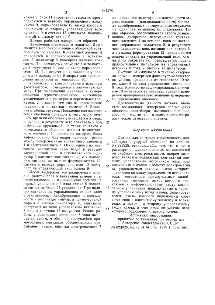 Датчик для контроля герметичности контейнеров с упругой оболочкой (патент 934270)