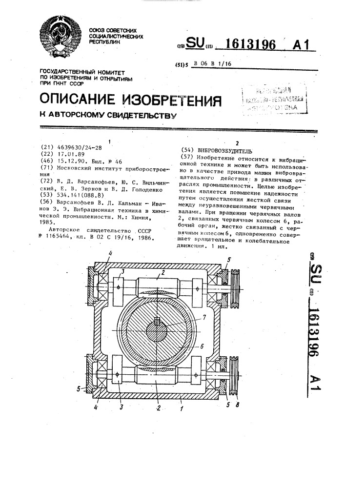 Вибровозбудитель (патент 1613196)