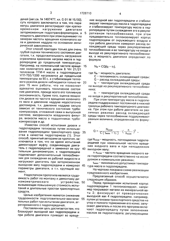 Способ определения мощности двигателя моторно- трансмиссионной установки с гидропередачей (патент 1728710)