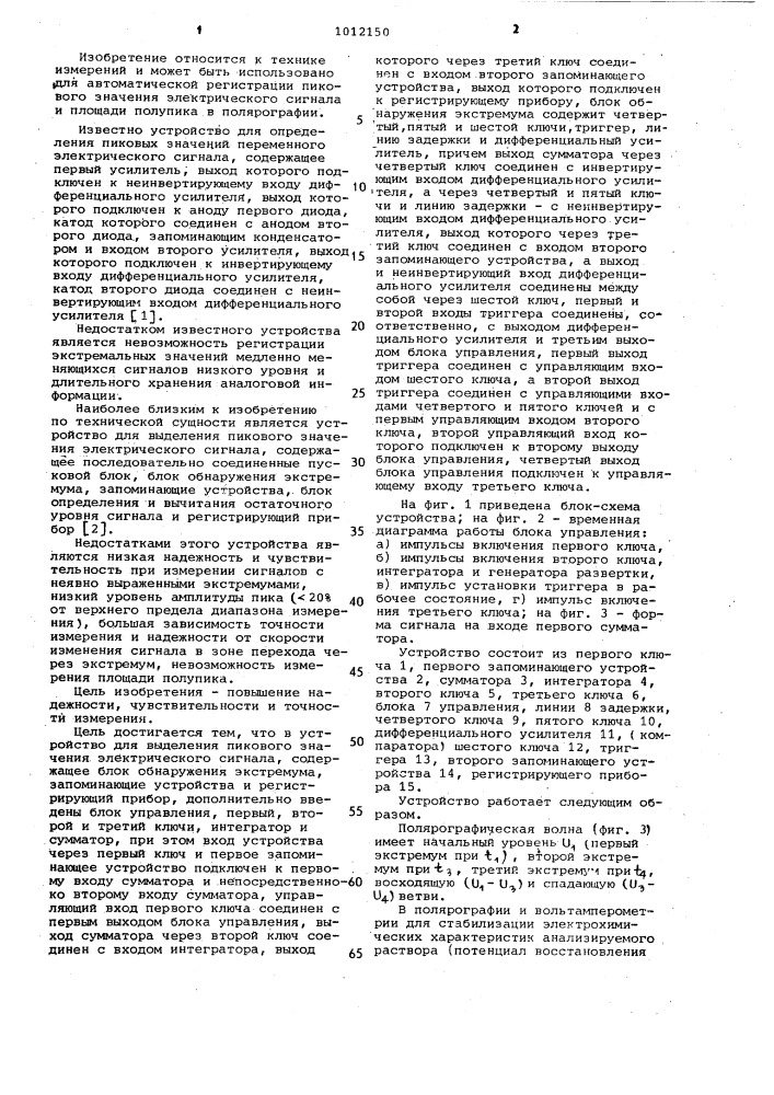 Устройство для измерения пикового значения электрического сигнала и площади полупика (патент 1012150)