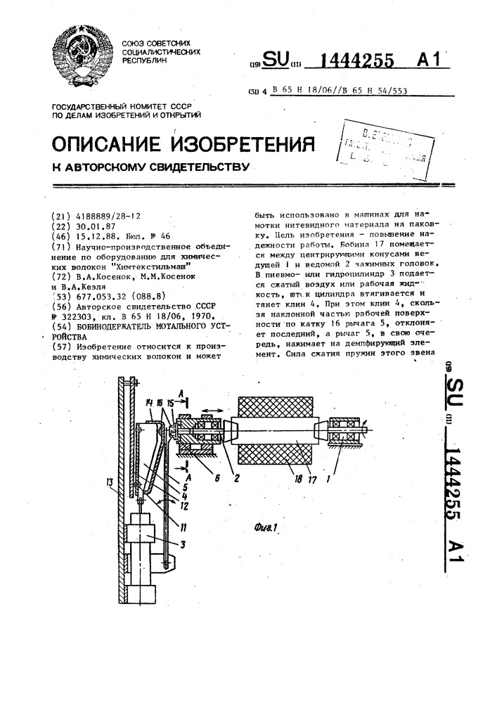 Бобинодержатель мотального устройства (патент 1444255)