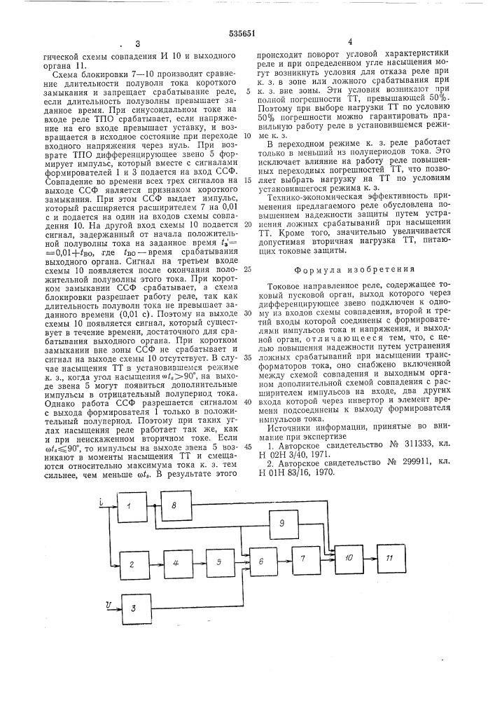 Токовое направленное реле (патент 535651)