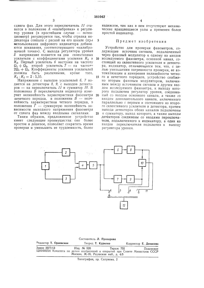 Устройство для проверки фазометров (патент 381042)