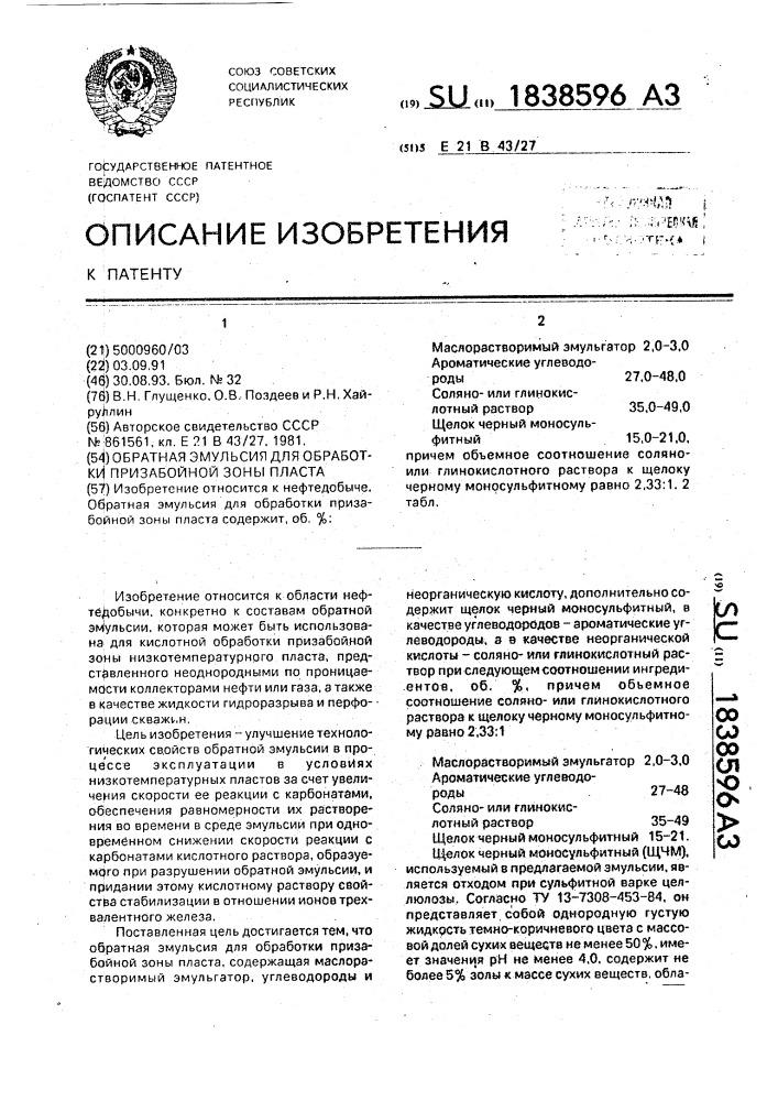 Обратная эмульсия для обработки призабойной зоны пласта (патент 1838596)