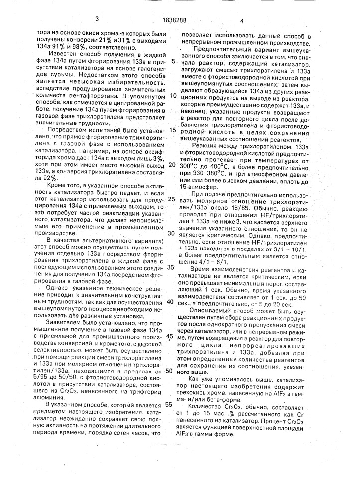 Способ получения 1,1,1,2-тетрафторэтана (патент 1838288)