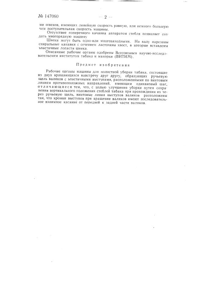 Рабочие органы машины для полистной уборки табака (патент 147060)
