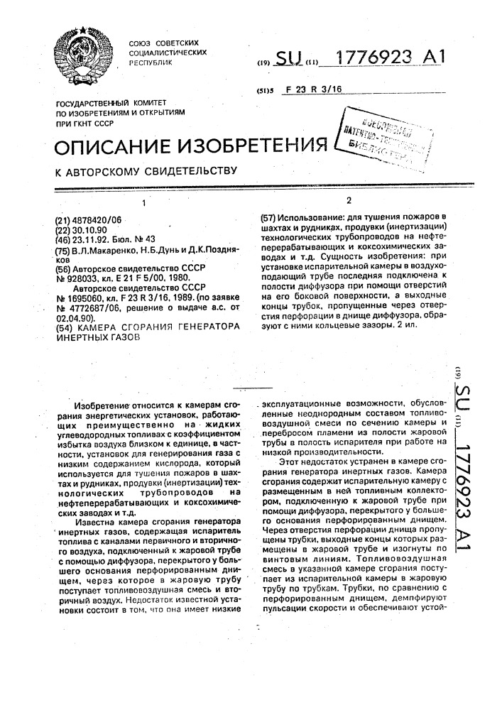 Камера сгорания генератора инертных газов (патент 1776923)