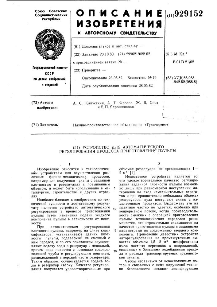 Устройство для автоматического регулирования процесса приготовления пульпы (патент 929152)