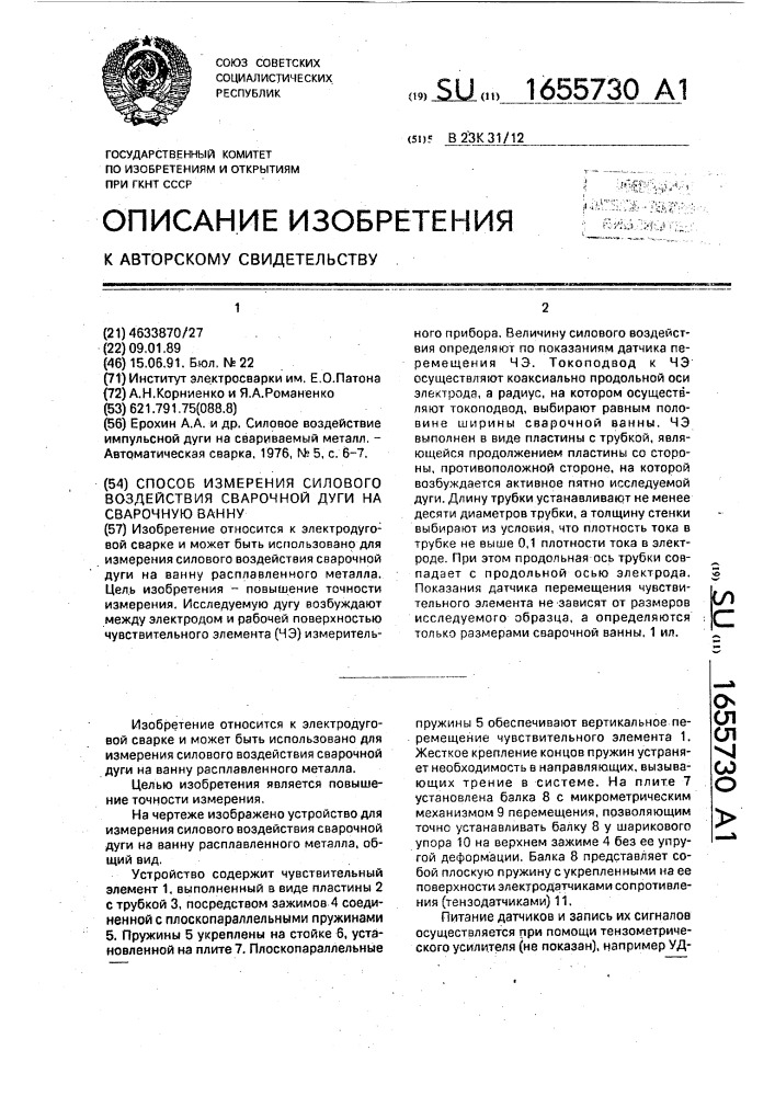 Способ измерения силового воздействия дуги на сварочную ванну (патент 1655730)