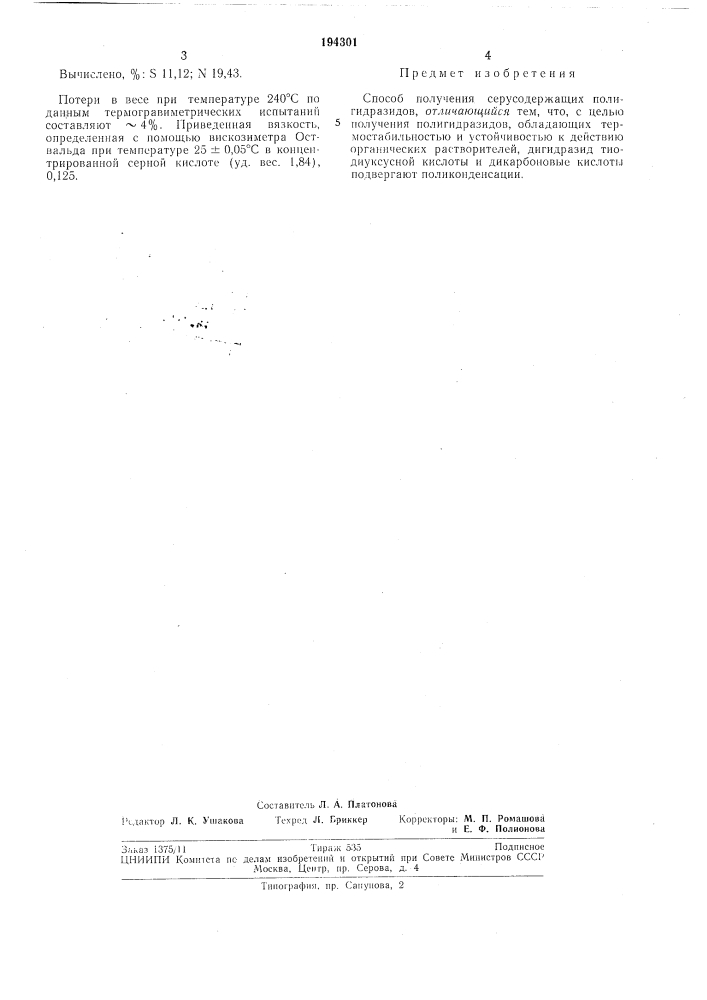 Патент ссср  194301 (патент 194301)