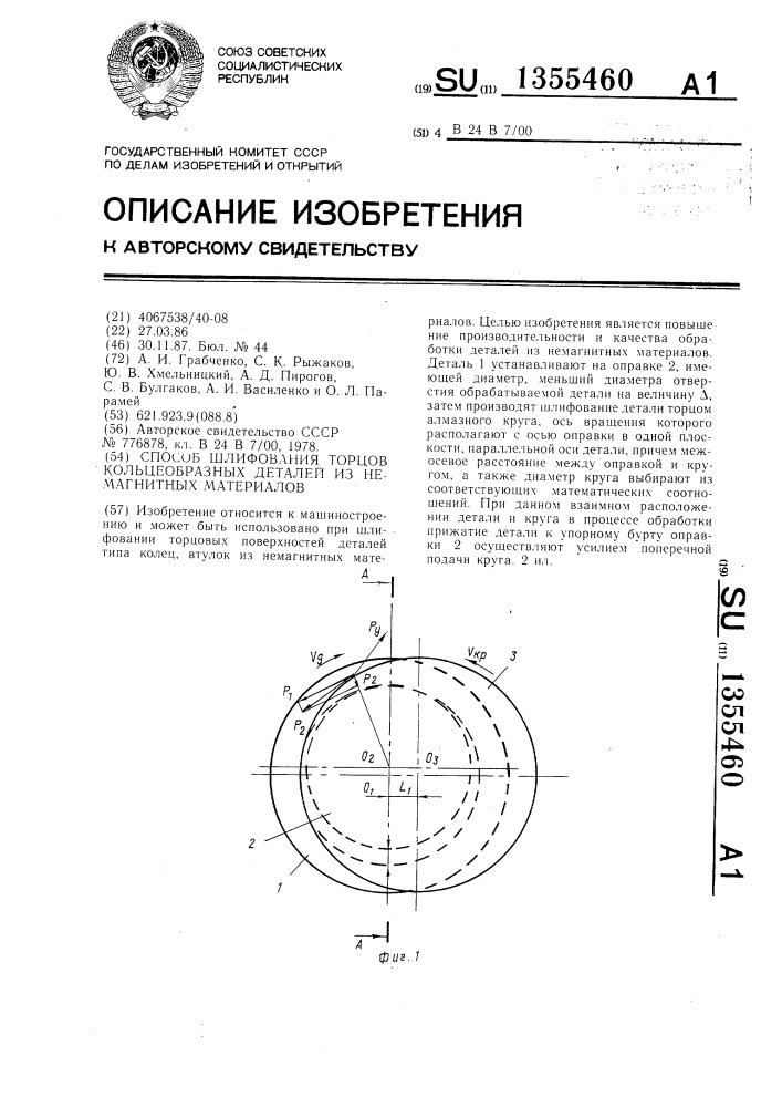 Способ шлифования торцов кольцеобразных деталей из немагнитных материалов (патент 1355460)