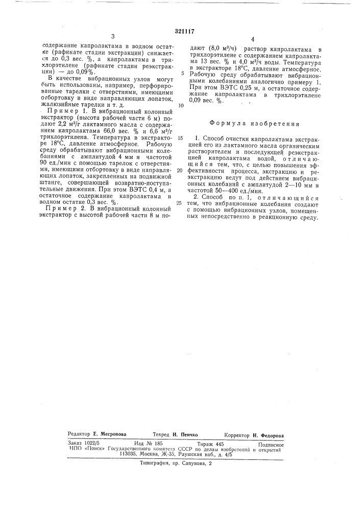 Способ очистки капролактама (патент 321117)